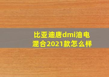 比亚迪唐dmi油电混合2021款怎么样