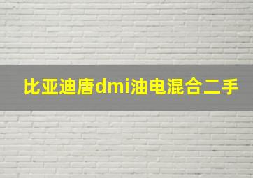 比亚迪唐dmi油电混合二手