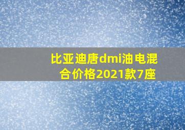 比亚迪唐dmi油电混合价格2021款7座