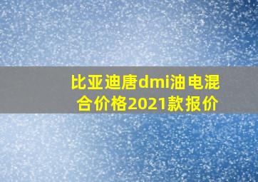 比亚迪唐dmi油电混合价格2021款报价