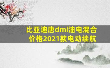 比亚迪唐dmi油电混合价格2021款电动续航