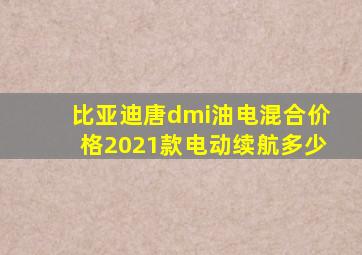 比亚迪唐dmi油电混合价格2021款电动续航多少