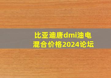 比亚迪唐dmi油电混合价格2024论坛