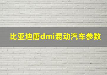 比亚迪唐dmi混动汽车参数