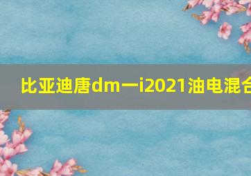 比亚迪唐dm一i2021油电混合