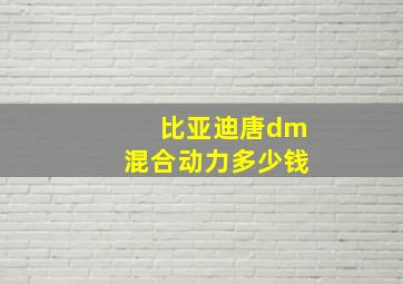 比亚迪唐dm混合动力多少钱