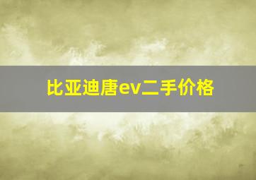 比亚迪唐ev二手价格