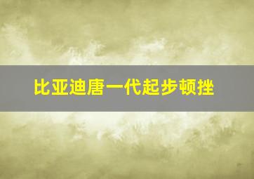 比亚迪唐一代起步顿挫