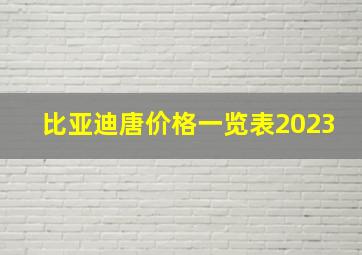 比亚迪唐价格一览表2023