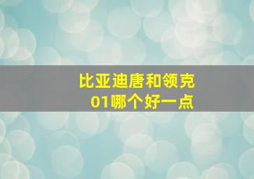 比亚迪唐和领克01哪个好一点