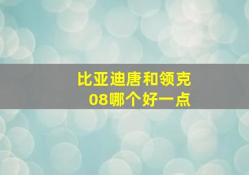 比亚迪唐和领克08哪个好一点