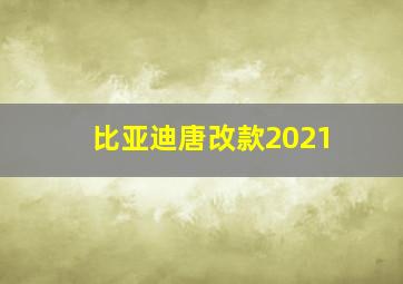 比亚迪唐改款2021