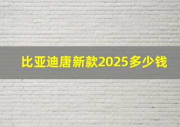 比亚迪唐新款2025多少钱