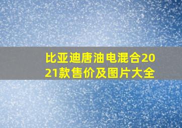 比亚迪唐油电混合2021款售价及图片大全