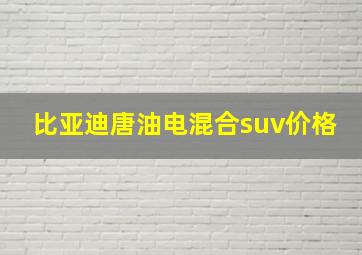 比亚迪唐油电混合suv价格