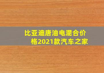 比亚迪唐油电混合价格2021款汽车之家