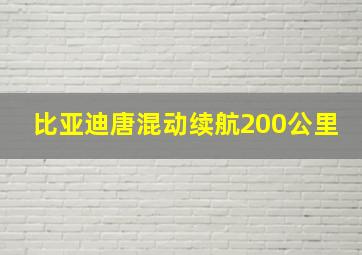 比亚迪唐混动续航200公里