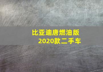 比亚迪唐燃油版2020款二手车