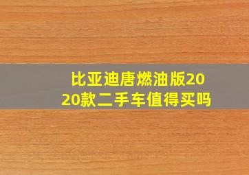 比亚迪唐燃油版2020款二手车值得买吗