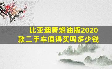 比亚迪唐燃油版2020款二手车值得买吗多少钱