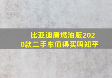 比亚迪唐燃油版2020款二手车值得买吗知乎