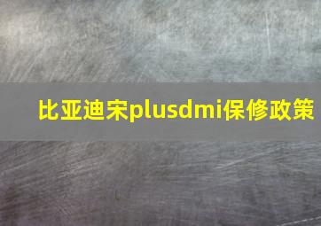 比亚迪宋plusdmi保修政策