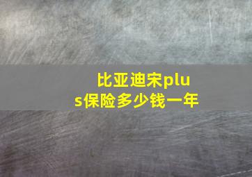 比亚迪宋plus保险多少钱一年