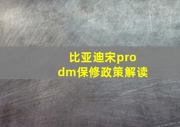 比亚迪宋prodm保修政策解读