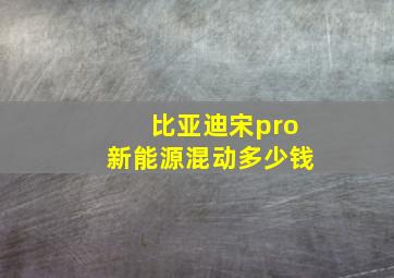 比亚迪宋pro新能源混动多少钱