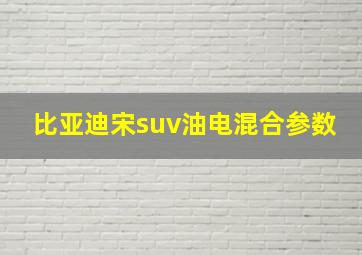 比亚迪宋suv油电混合参数