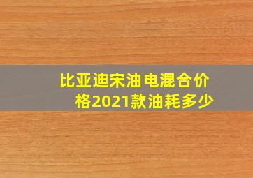 比亚迪宋油电混合价格2021款油耗多少