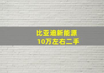 比亚迪新能源10万左右二手