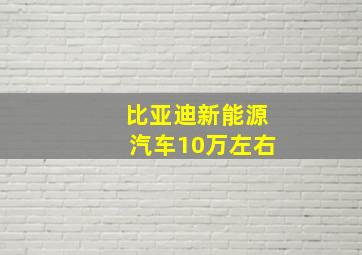 比亚迪新能源汽车10万左右