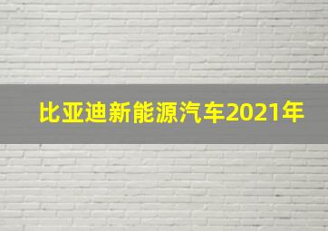 比亚迪新能源汽车2021年