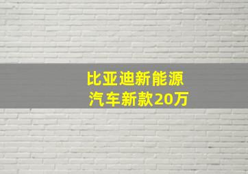 比亚迪新能源汽车新款20万