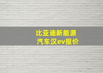 比亚迪新能源汽车汉ev报价