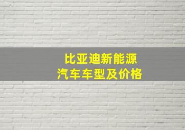 比亚迪新能源汽车车型及价格