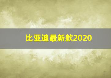 比亚迪最新款2020