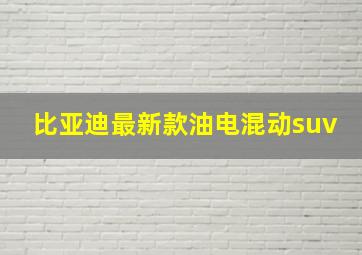 比亚迪最新款油电混动suv