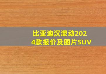 比亚迪汉混动2024款报价及图片SUV