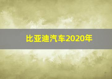 比亚迪汽车2020年