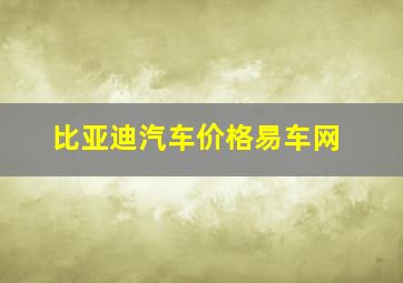 比亚迪汽车价格易车网