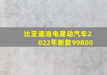 比亚迪油电混动汽车2022年新款99800