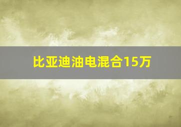 比亚迪油电混合15万