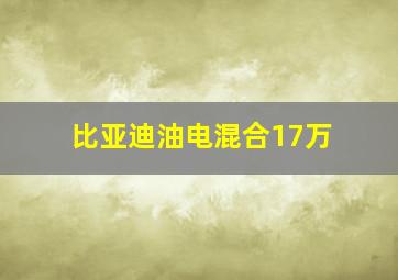 比亚迪油电混合17万