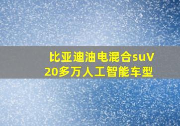 比亚迪油电混合suV20多万人工智能车型