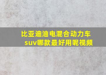 比亚迪油电混合动力车suv哪款最好用呢视频