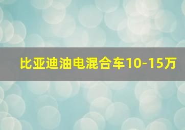 比亚迪油电混合车10-15万