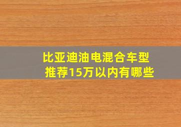 比亚迪油电混合车型推荐15万以内有哪些