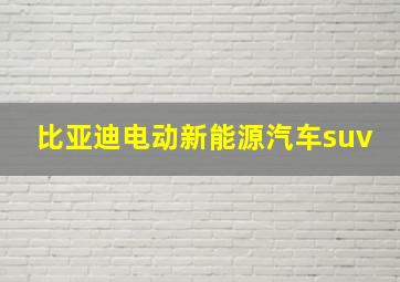 比亚迪电动新能源汽车suv